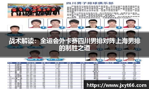 战术解读：全运会外卡赛四川男排对阵上海男排的制胜之道