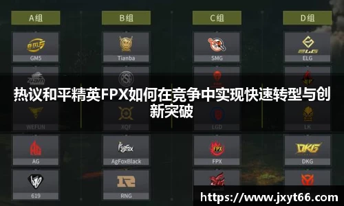 热议和平精英FPX如何在竞争中实现快速转型与创新突破