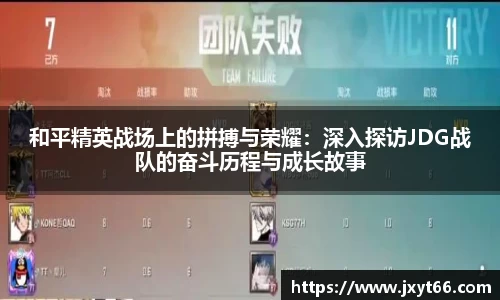 和平精英战场上的拼搏与荣耀：深入探访JDG战队的奋斗历程与成长故事