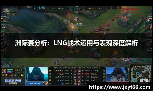 洲际赛分析：LNG战术运用与表现深度解析
