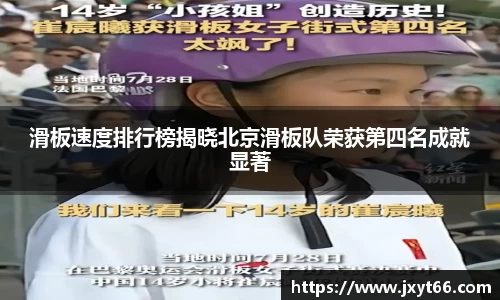 滑板速度排行榜揭晓北京滑板队荣获第四名成就显著