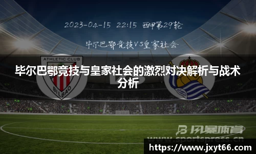 毕尔巴鄂竞技与皇家社会的激烈对决解析与战术分析
