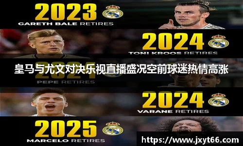 皇马与尤文对决乐视直播盛况空前球迷热情高涨