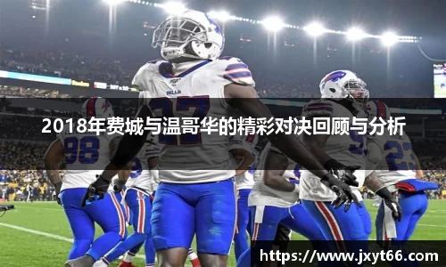2018年费城与温哥华的精彩对决回顾与分析
